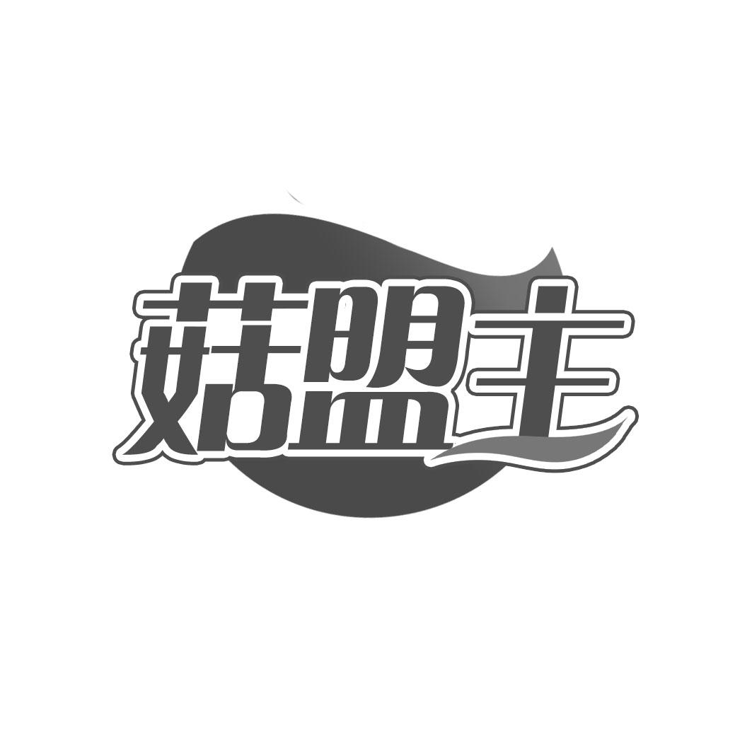 菇盟主