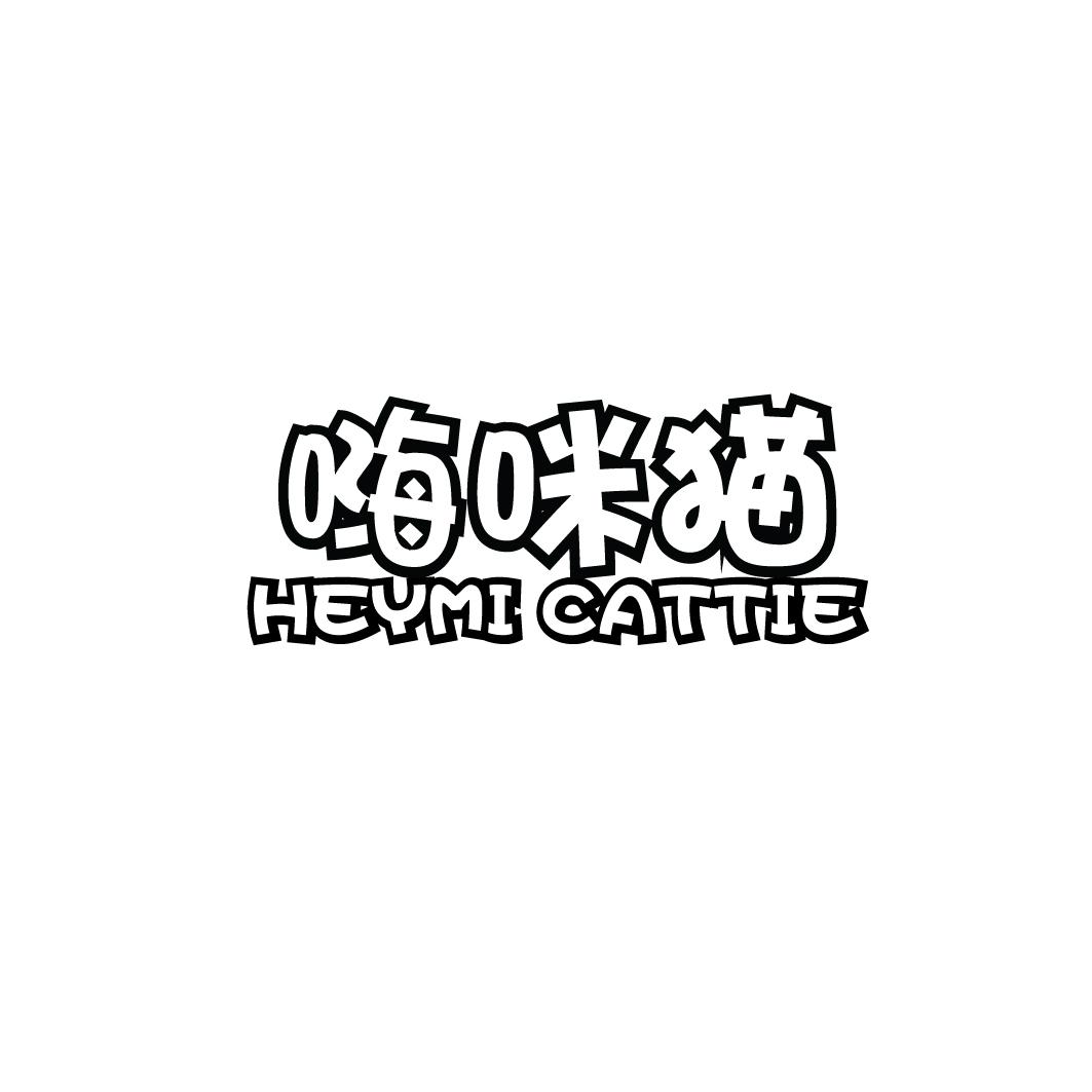 嗨咪猫 HEYMI CATTIE