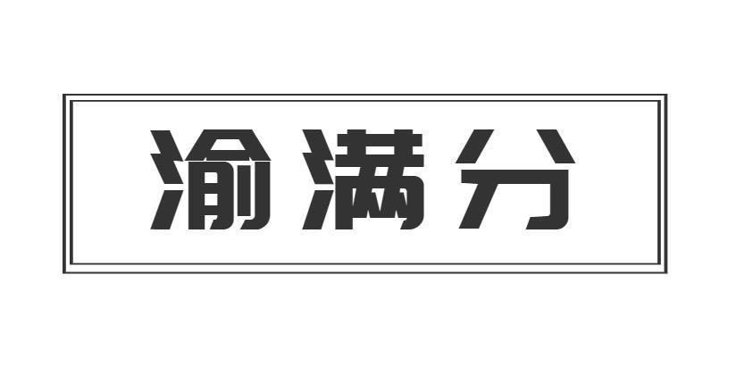 渝满分
