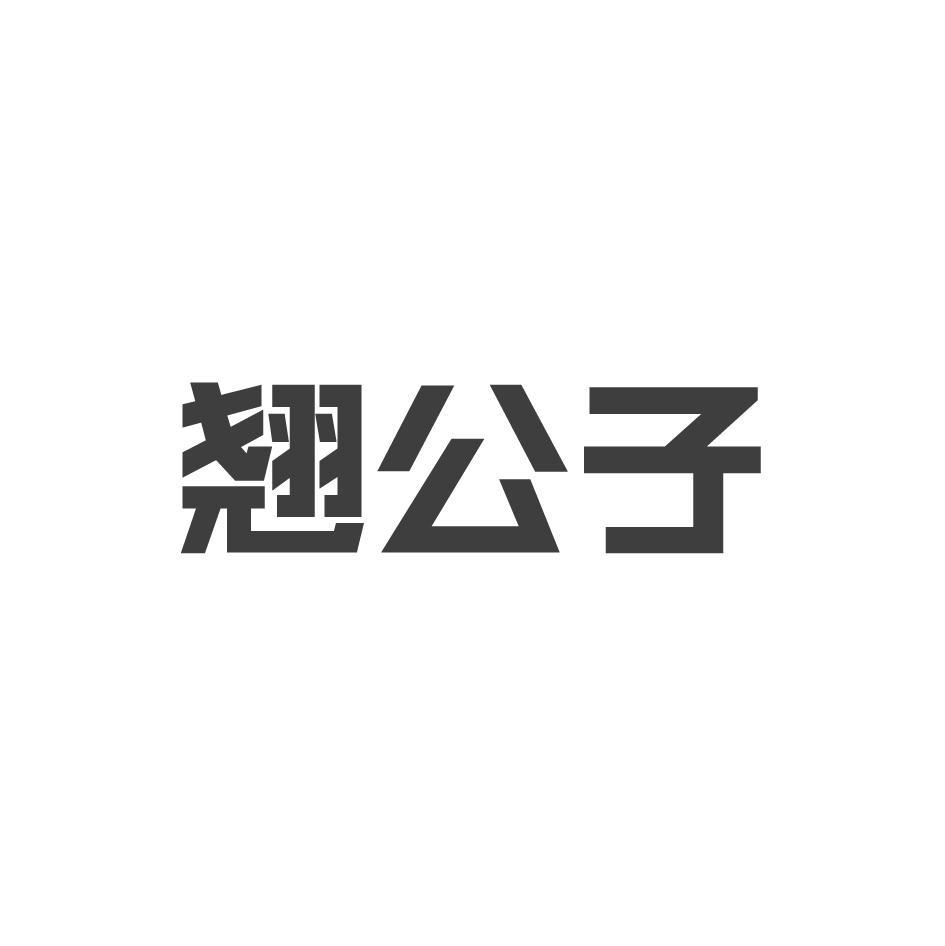 翘公子