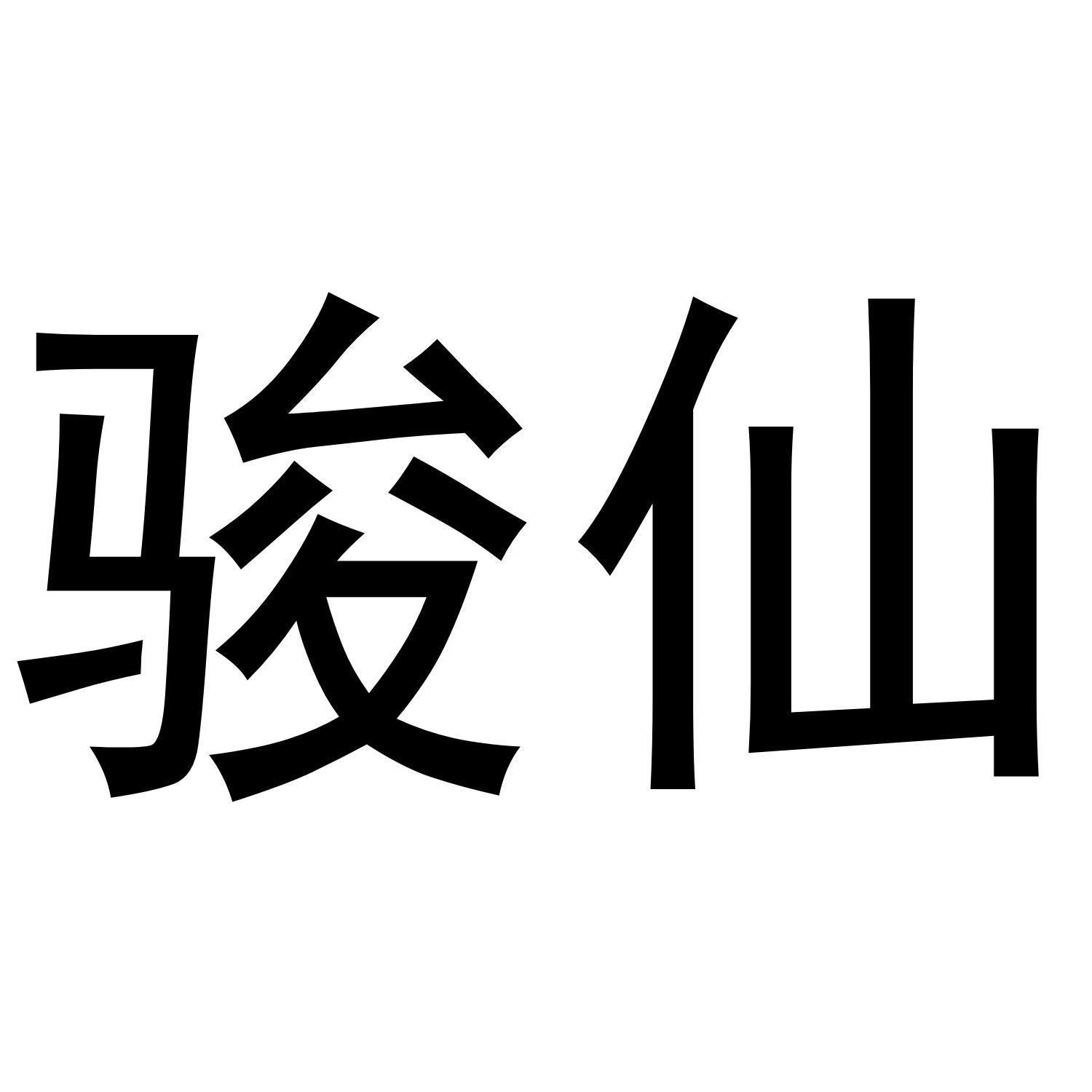 骏仙