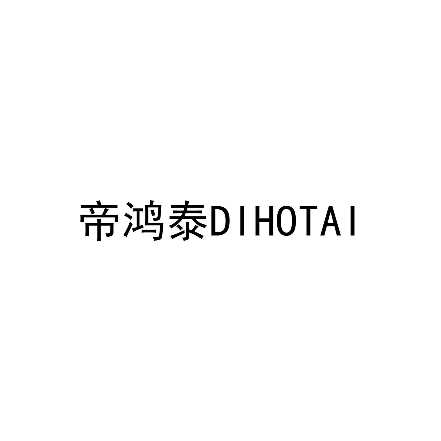 帝鸿泰 DIHOTAI