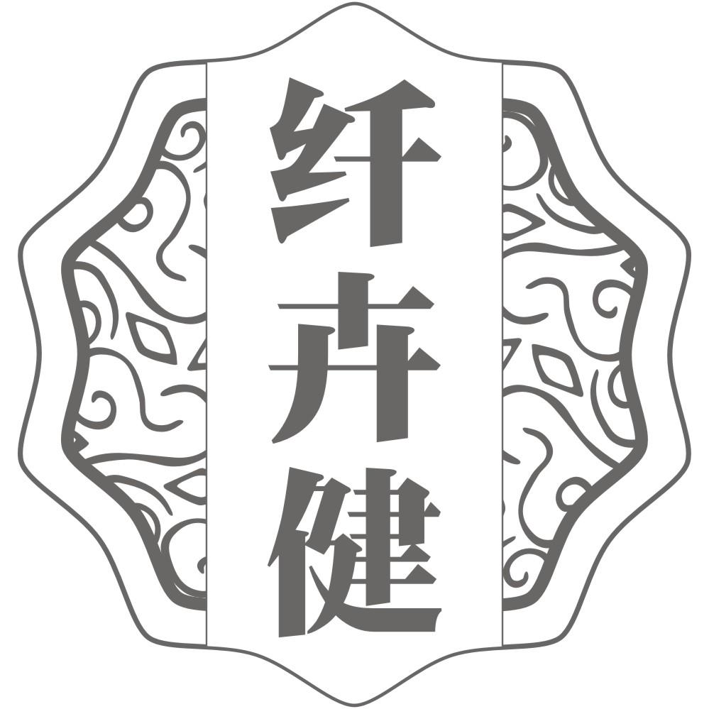纤卉健