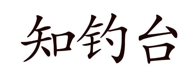 知钓台