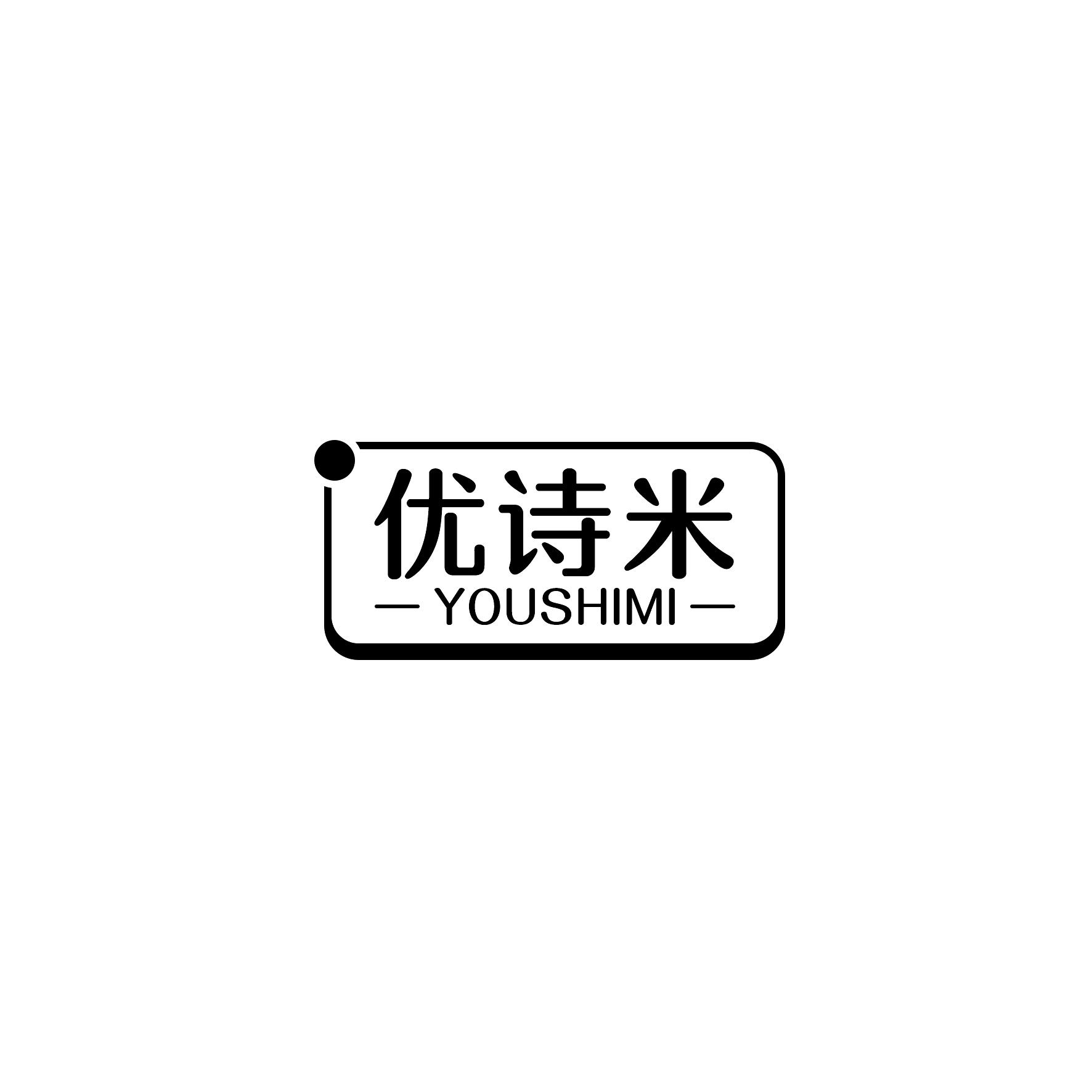 优诗米