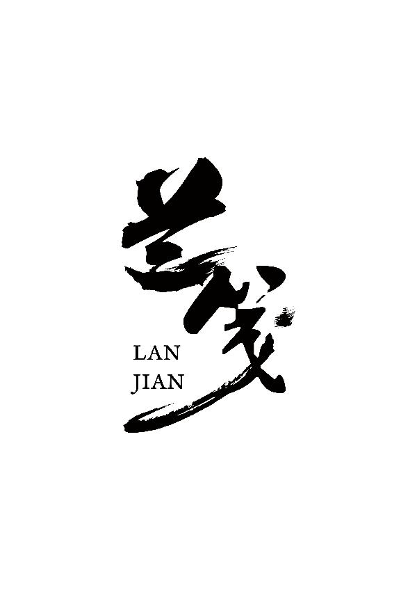 兰笺