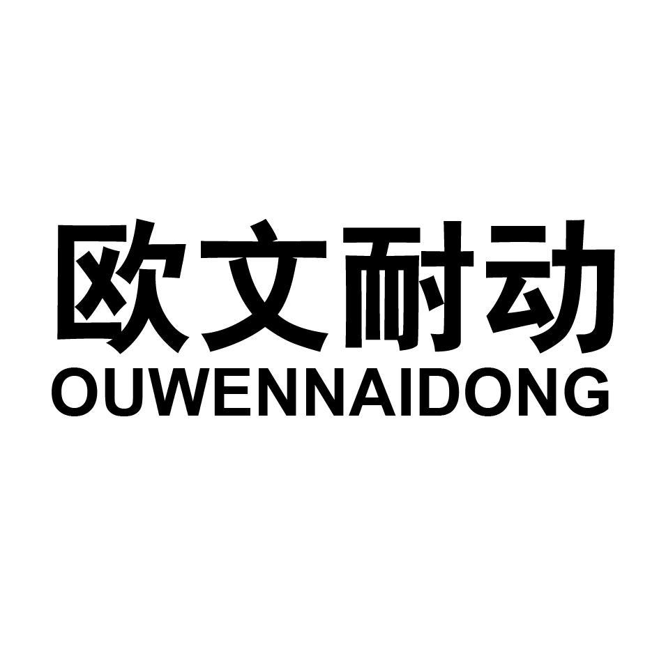 欧文耐动 OUWENNAIDONG