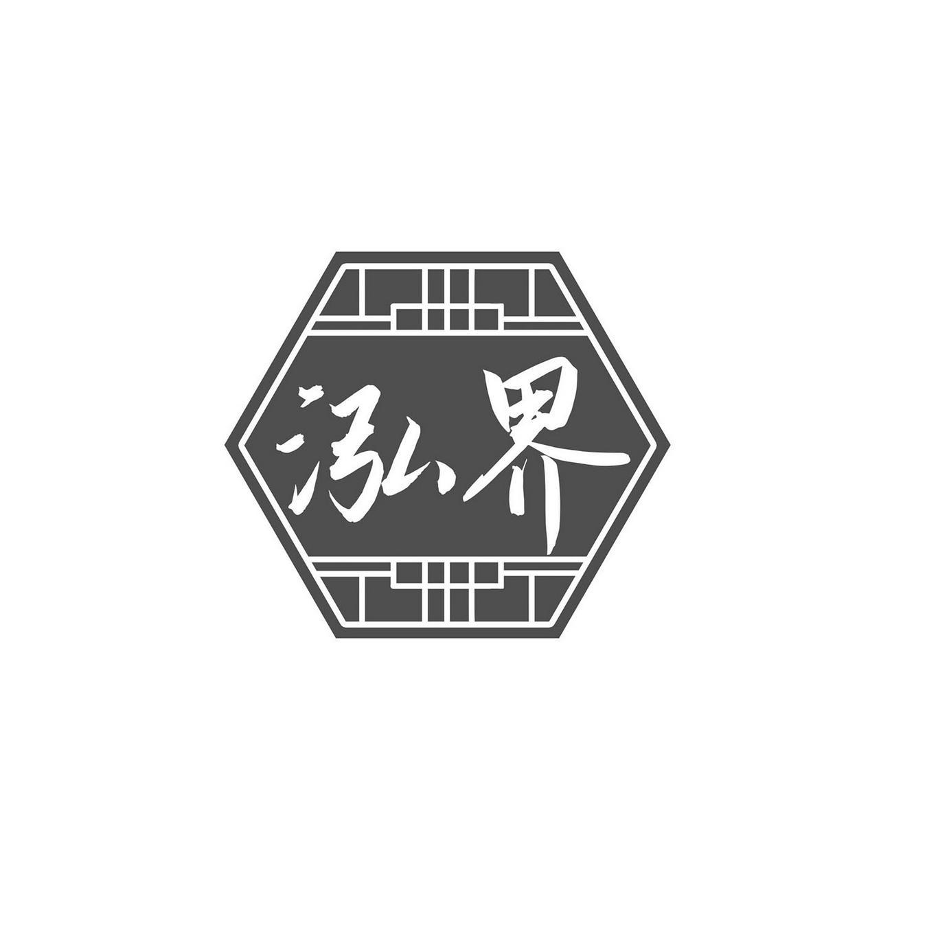 泓界