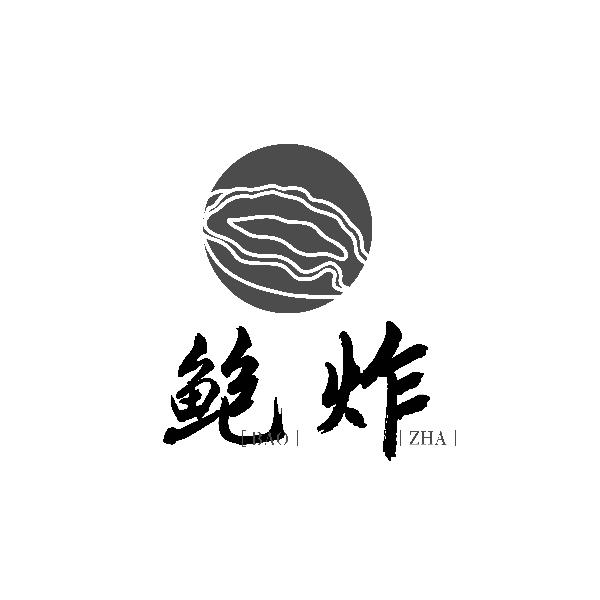 鲍炸