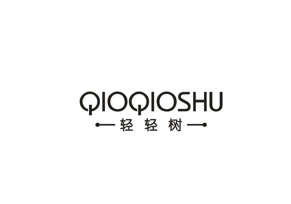 QIOQIOSHU 轻轻树