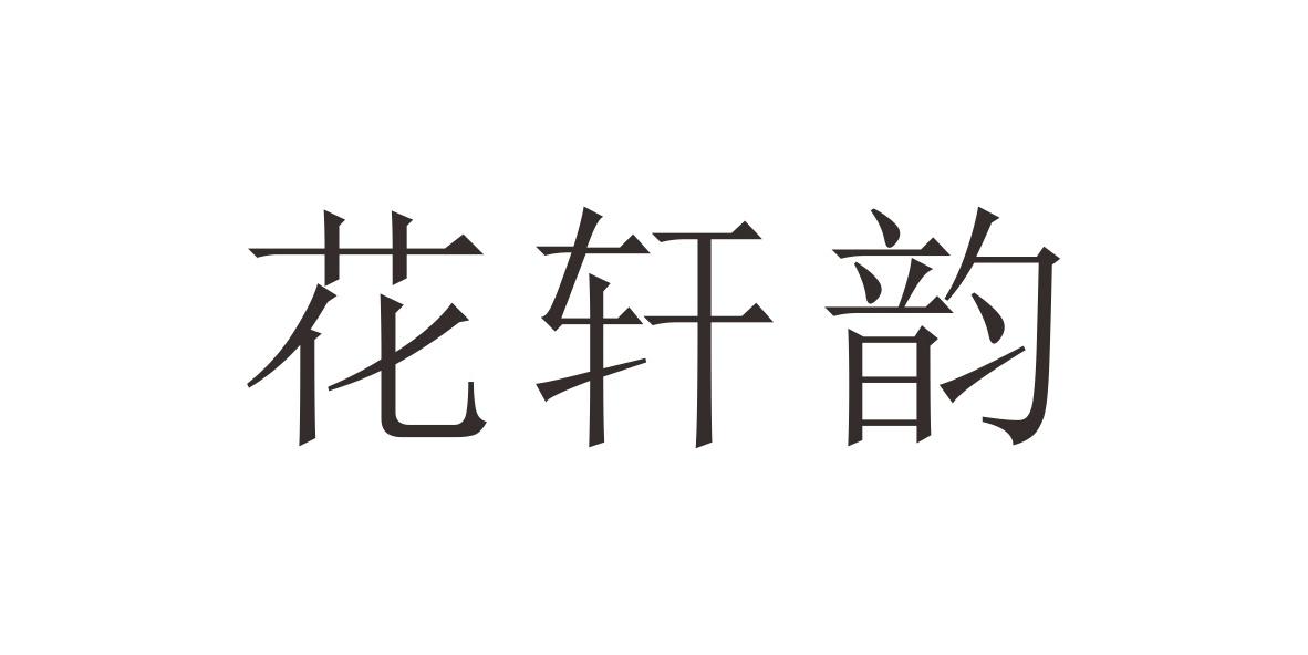 花轩韵