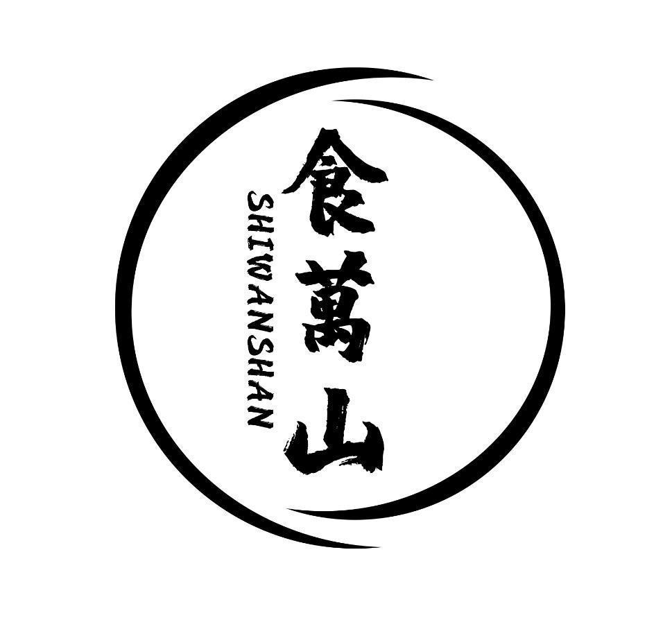 食万山