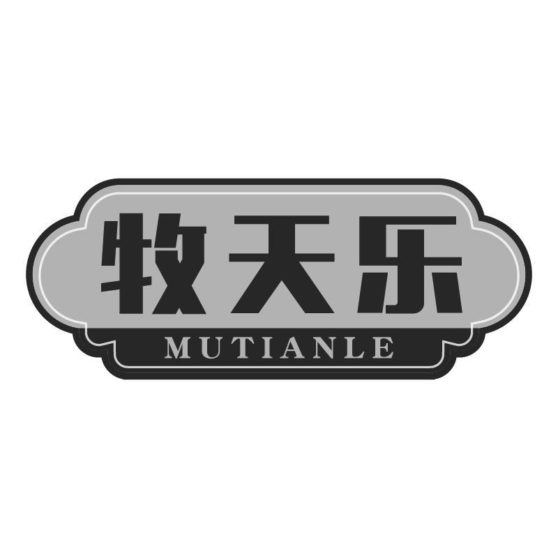 牧天乐MUTIANLE