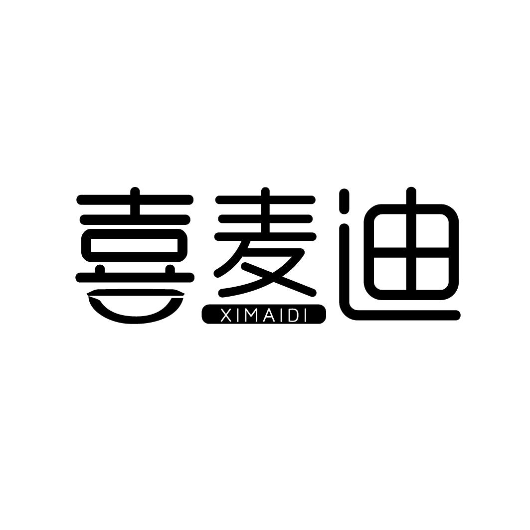 喜麦迪