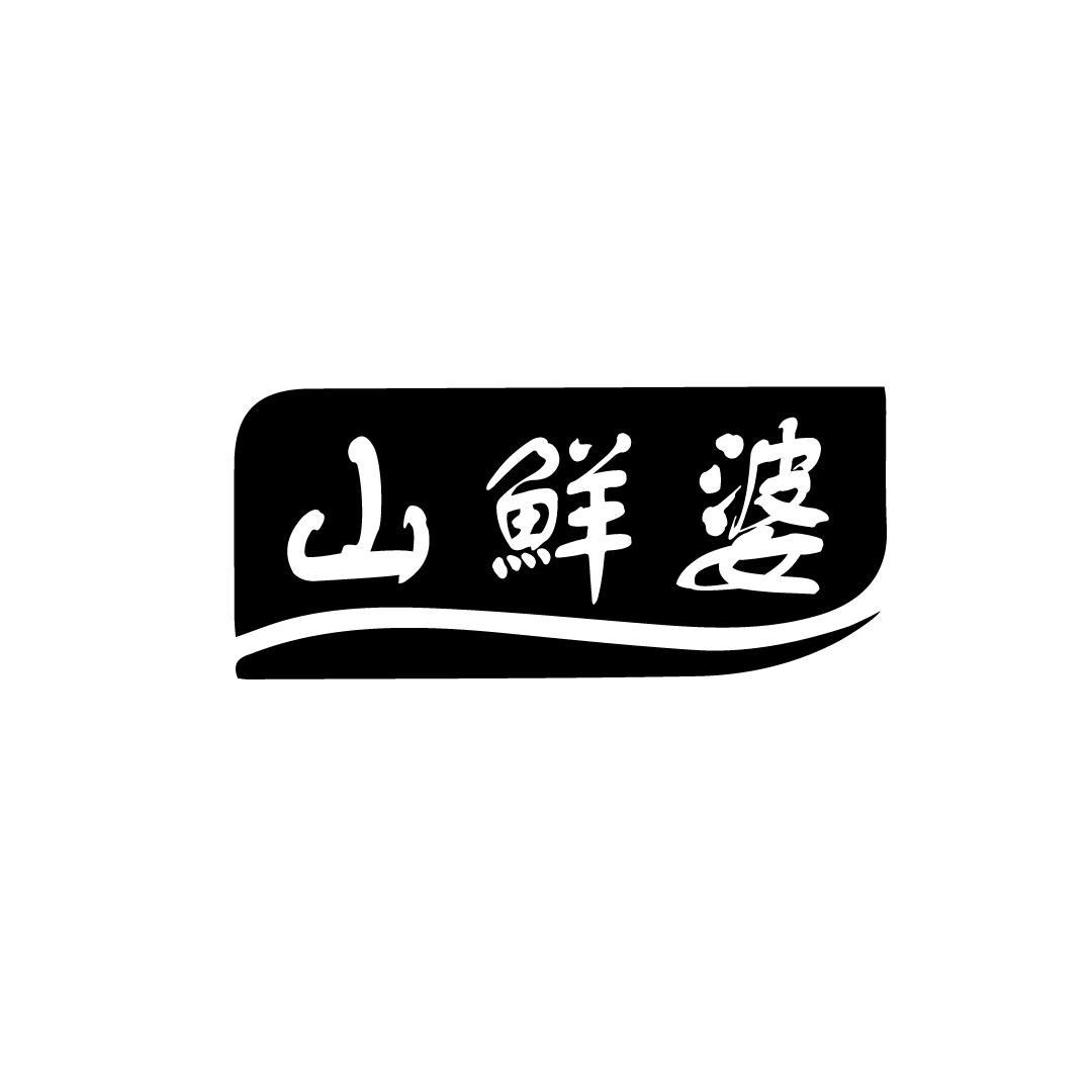 山鲜婆