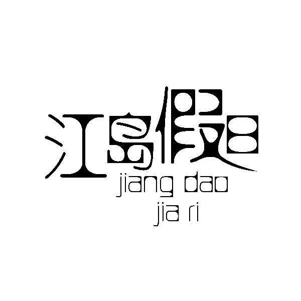 江岛假日
