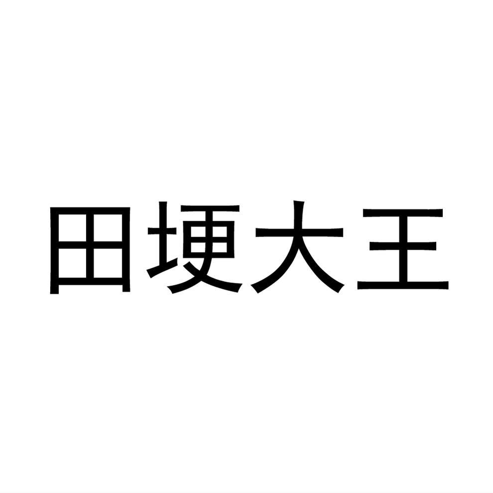 田埂大王