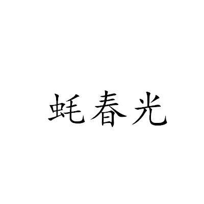 蚝春光