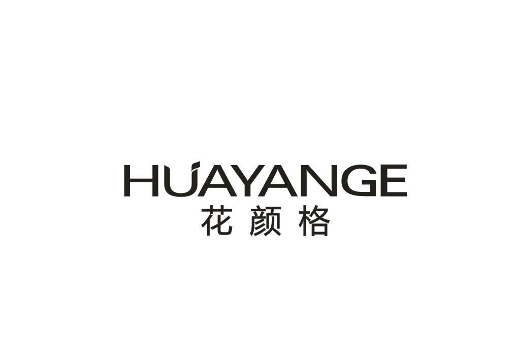 花颜格