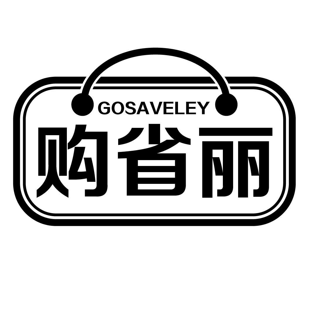 购省丽 GOSAVELEY