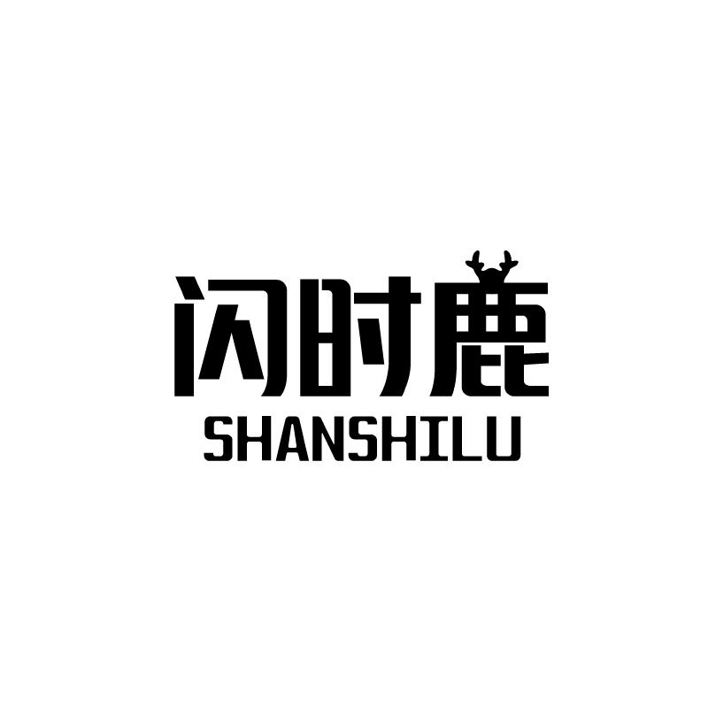 闪时鹿