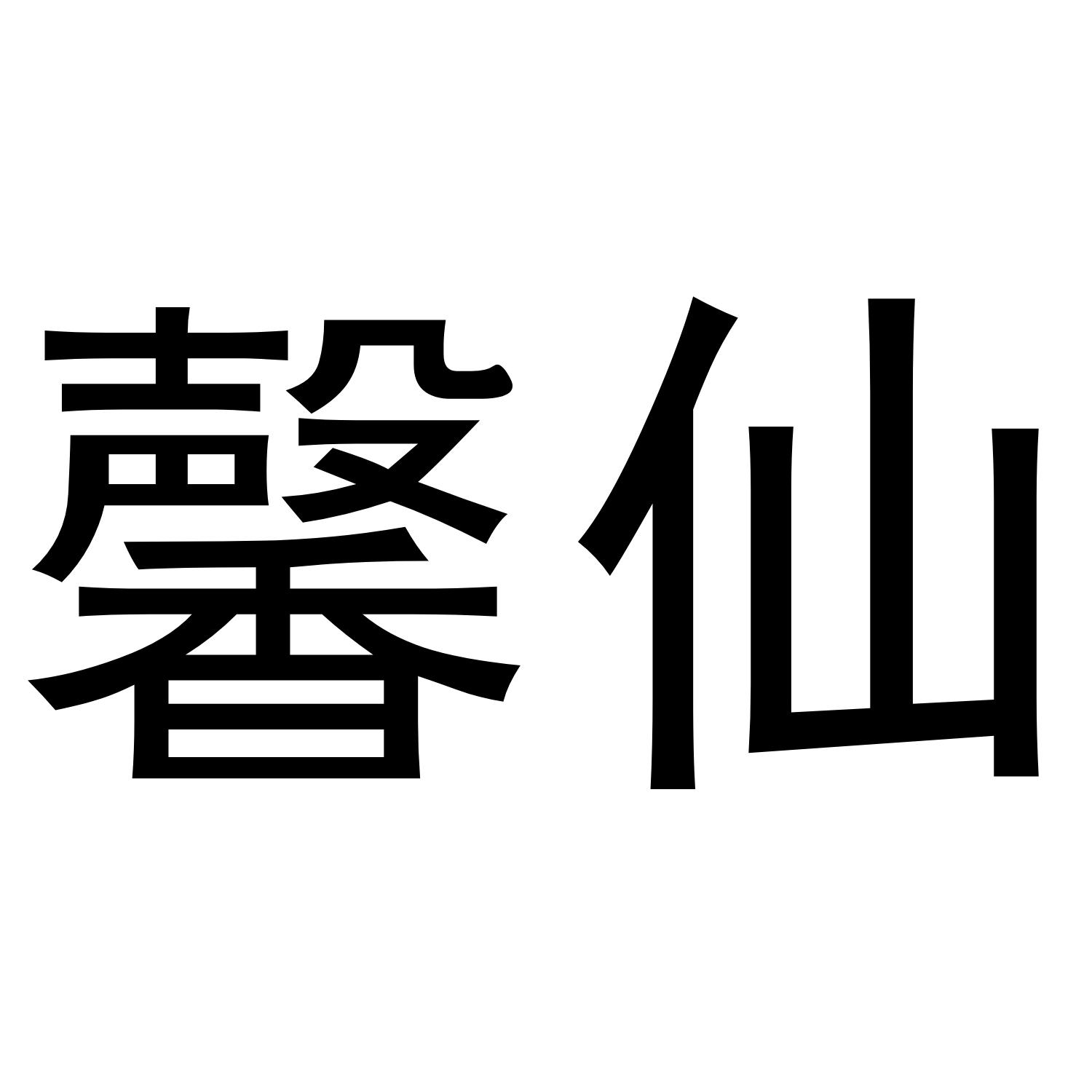 馨仙