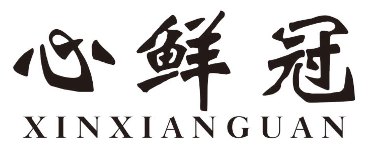 心鲜冠 XINXIANGUAN