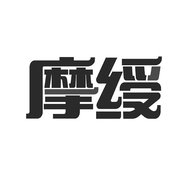摩绶