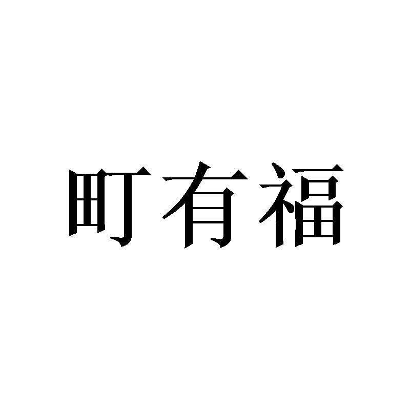町有福