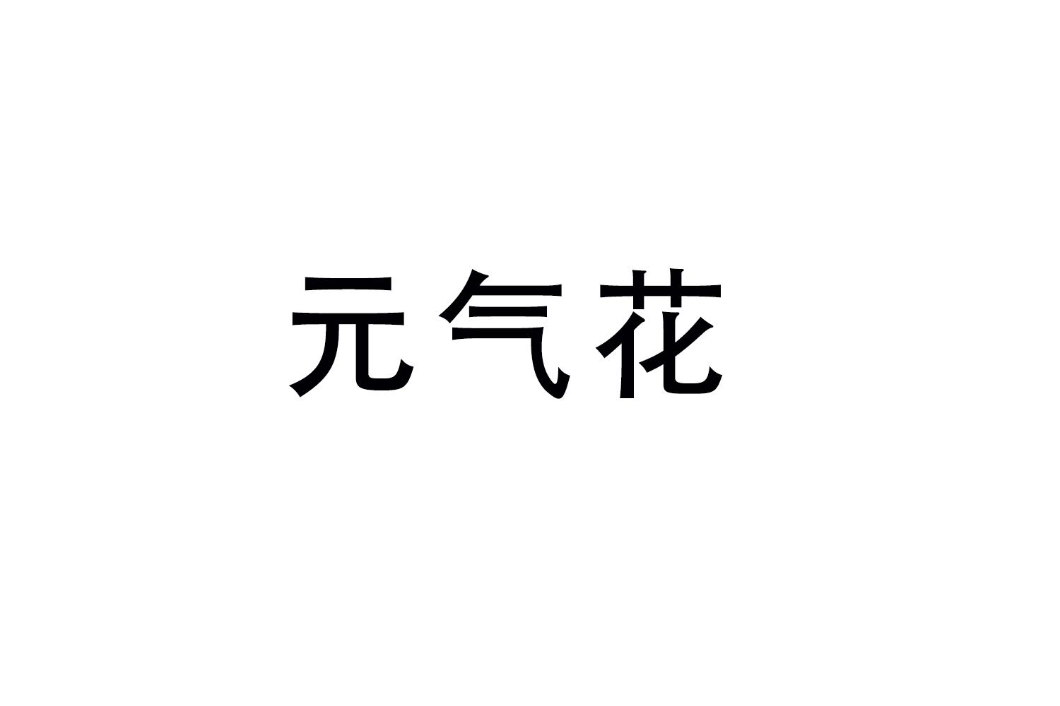 元气花