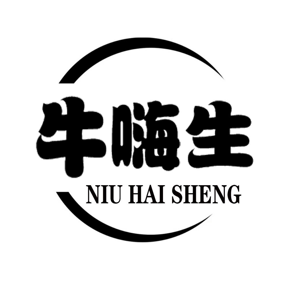 牛嗨生