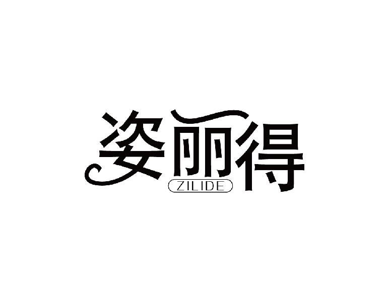 姿丽得