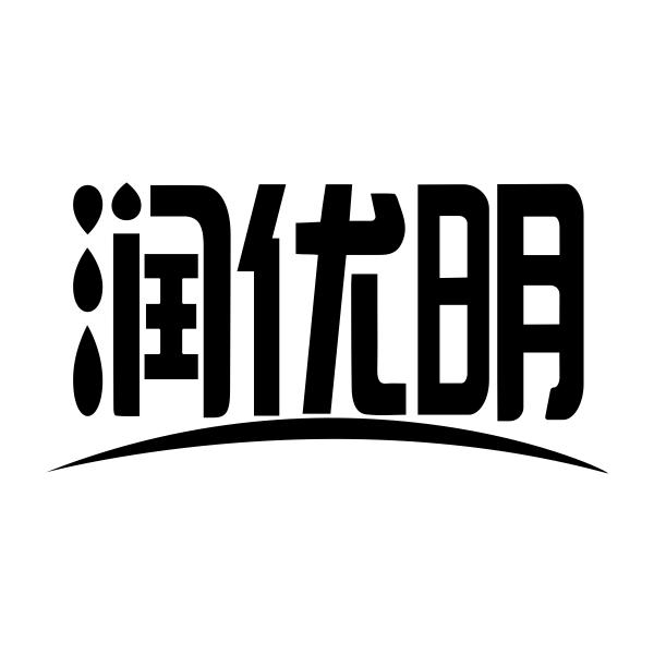 润优明