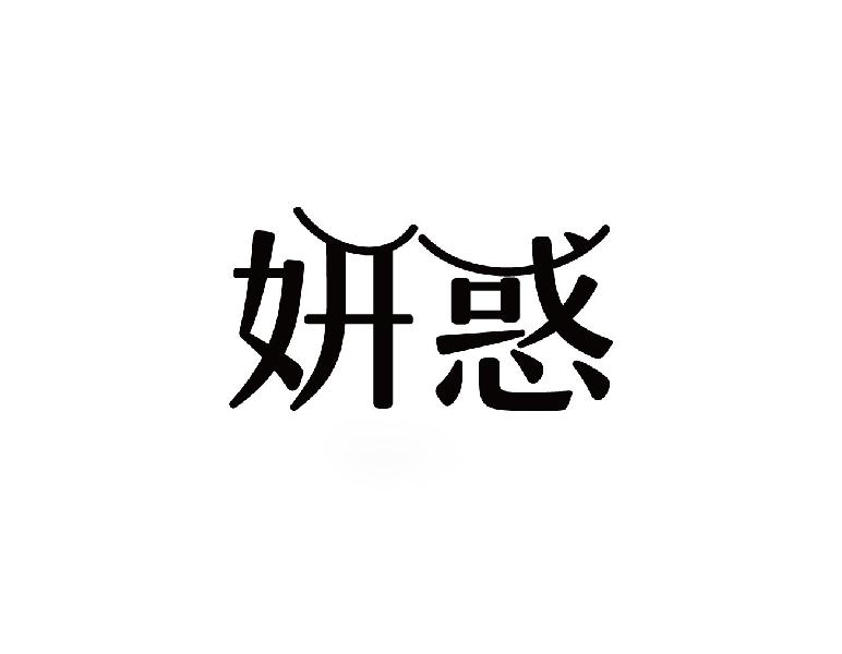 妍惑