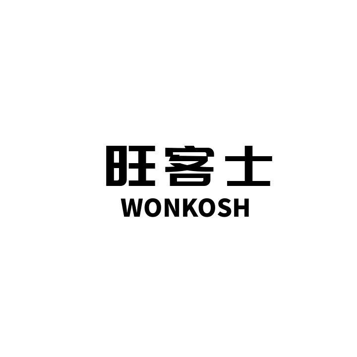  旺客士 WONKOSH 
