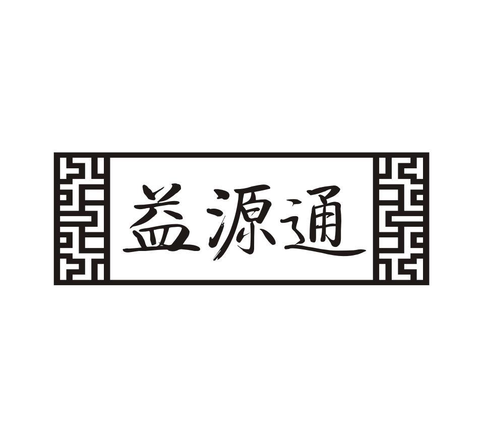 益源通