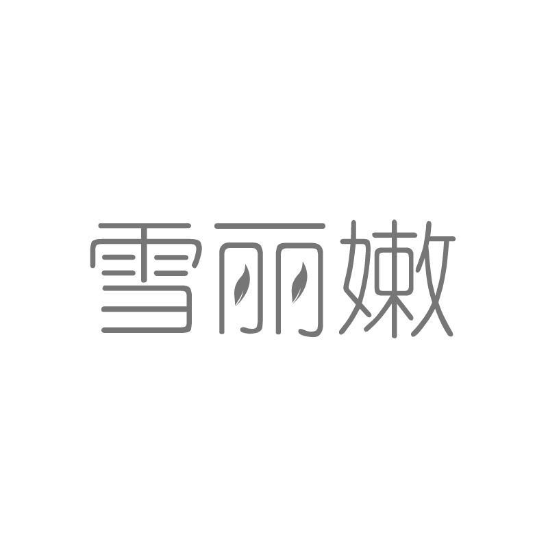 雪丽嫩