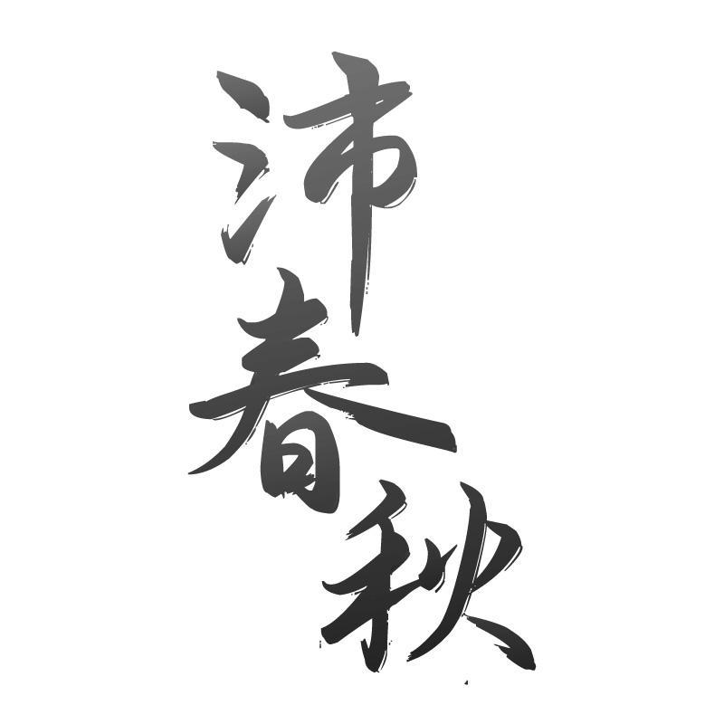 沛春秋