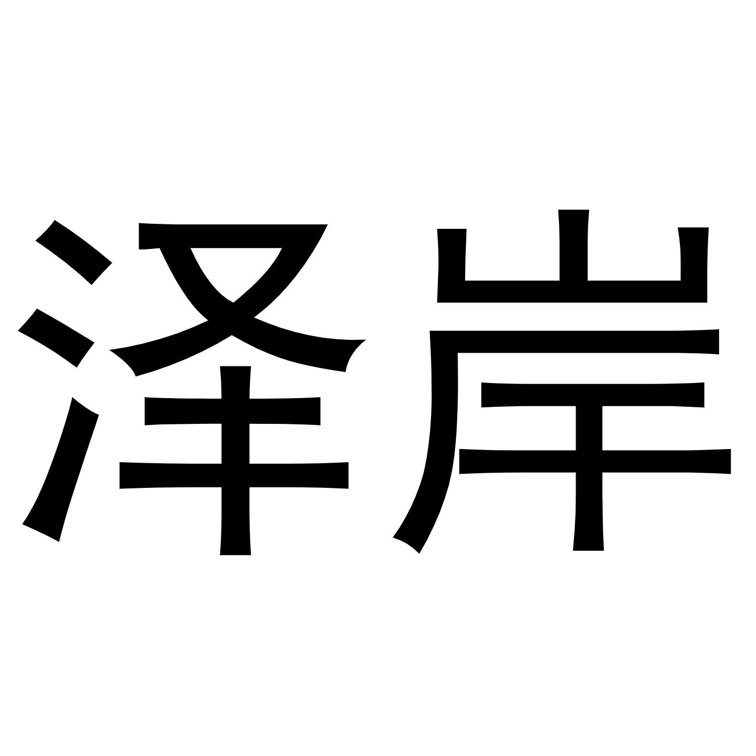 泽岸