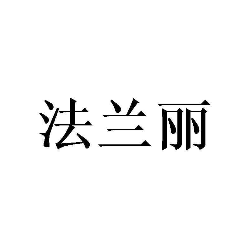法兰丽