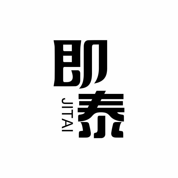 即泰