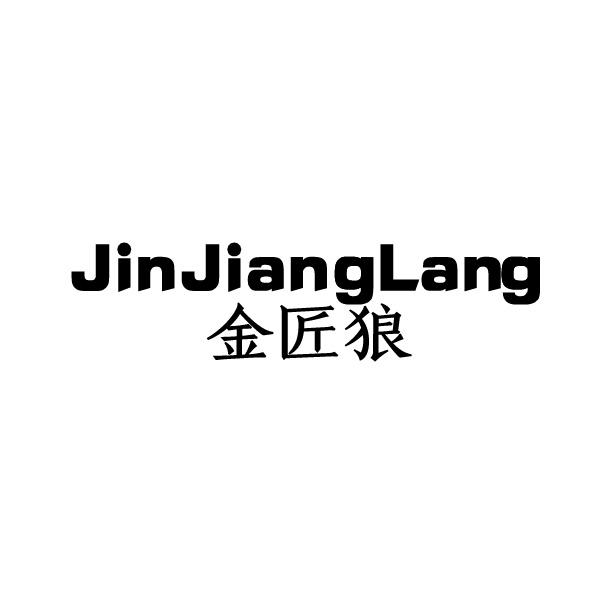 金匠狼