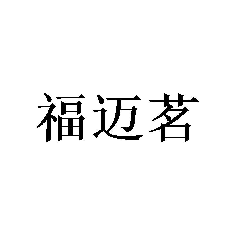 福迈茗