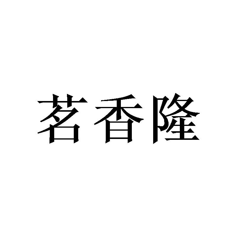 茗香隆