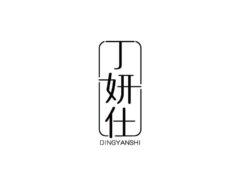 丁妍仕