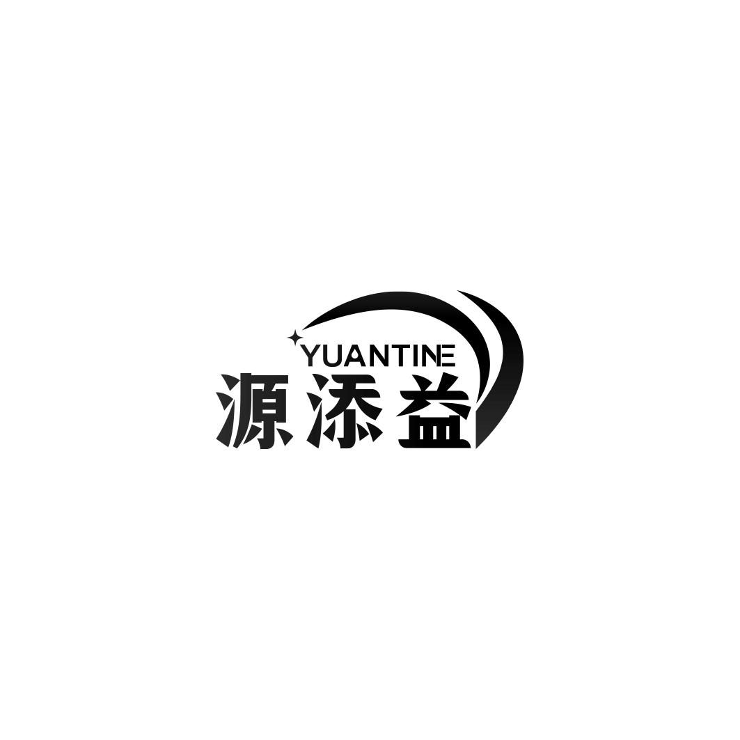 源添益YUANTINE