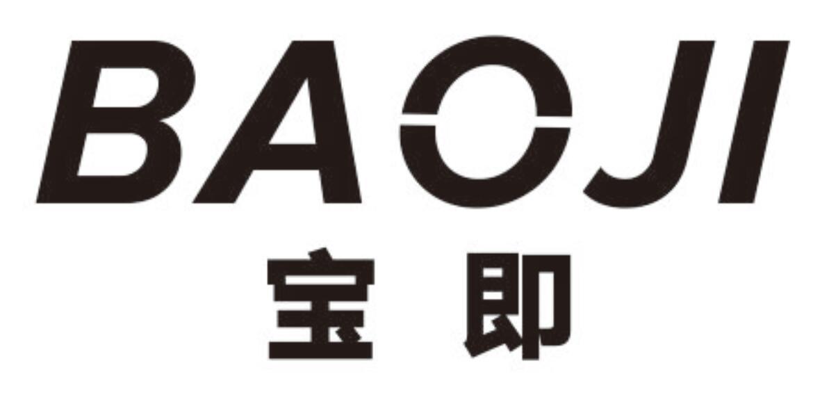 宝即 BAOJI