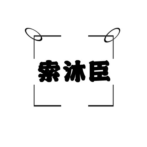 索沐臣