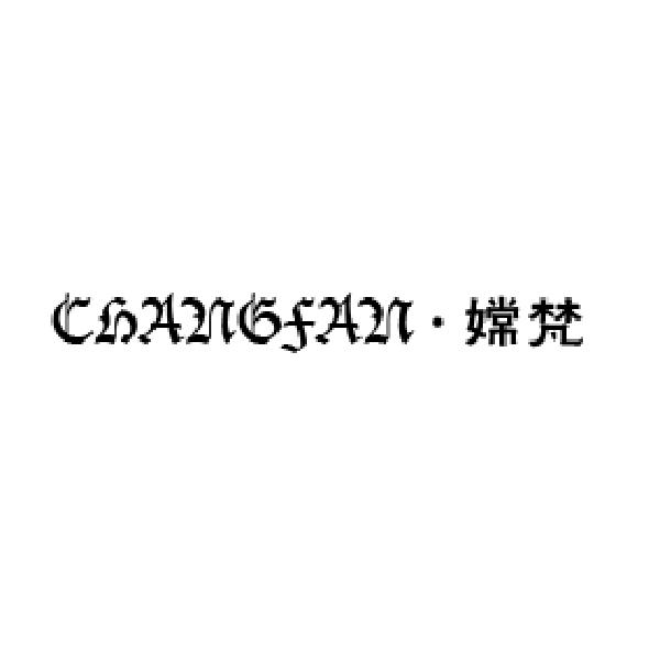 嫦梵