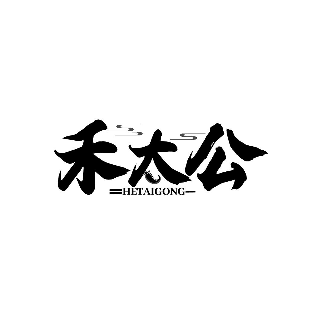 禾太公
HETAIGONG